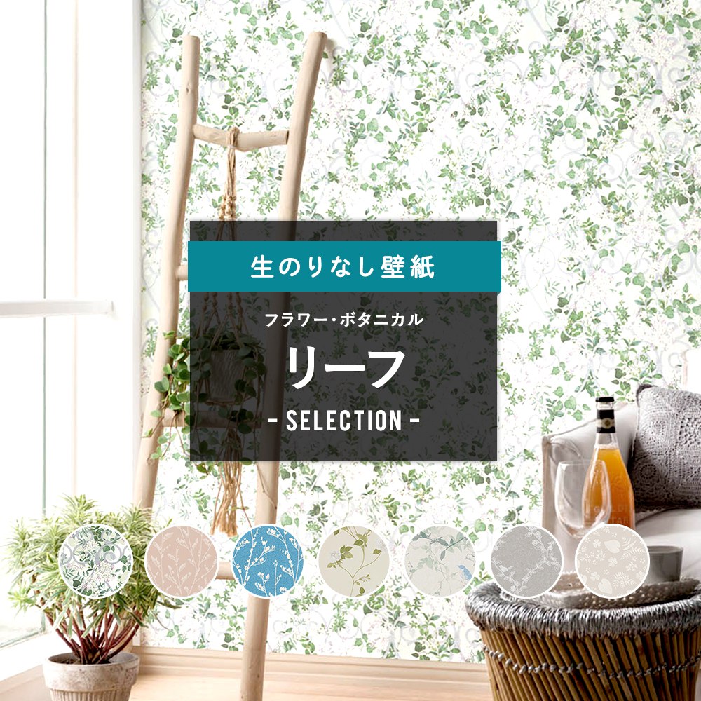 壁紙 クロス Diy おしゃれ はがせる リーフ 葉っぱ 蔦 花 花柄 フラワー バラ 薔薇 のりなし フラワー ボタニカル リーフセレクション サンゲツ 東リ トキワ リリカラ ルノン Jqのおすすめ わたしと 暮らし