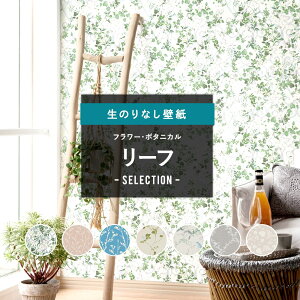 壁紙 クロス DIY おしゃれ はがせる リーフ 葉っぱ 蔦 花 花柄 フラワー バラ 薔薇 のりなし フラワー ボタニカル リーフセレクション サンゲツ 東リ トキワ リリカラ ルノン JQ