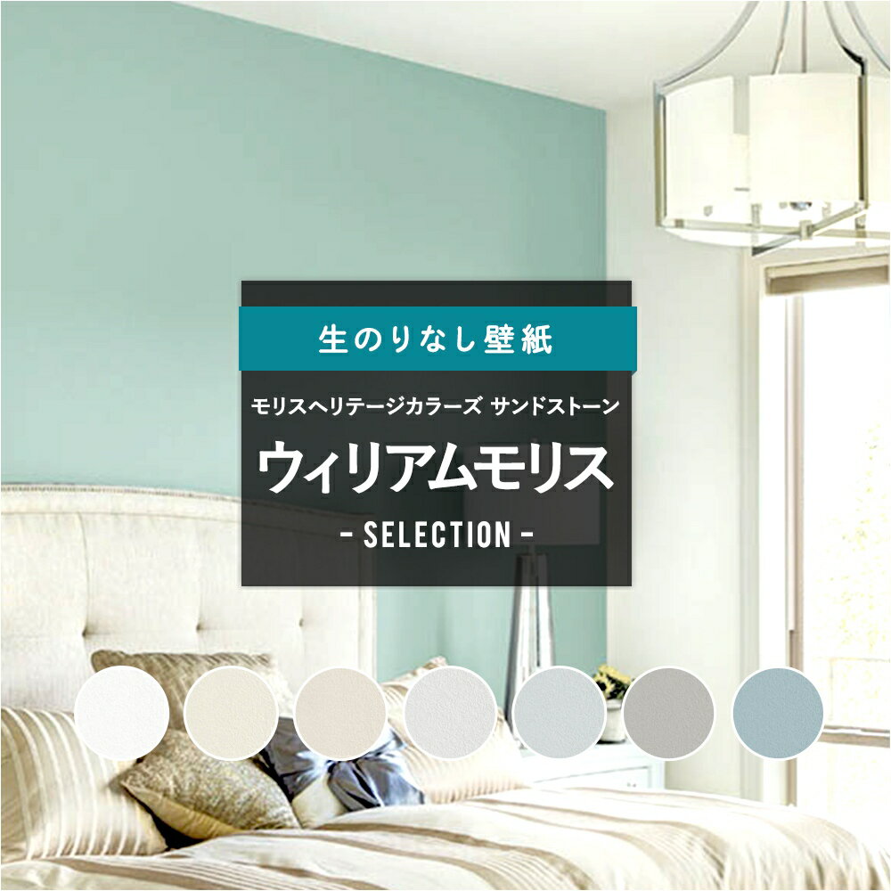 [10％OFF×15日限定クーポン+P10倍 15日20時〜4H]壁紙 クロス のりなし ウィリアムモリス セレクション リリカラ diy おしゃれ モリスヘリテージカラーズ サンドストーン JQのサムネイル