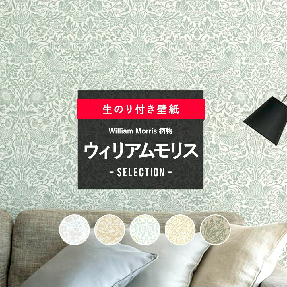 [全品11%OFF×1日限定クーポン対象]壁紙 クロス のり付き ウィリアムモリス セレクション リリカラ diy おしゃれ 柄物 Will いちご泥棒 JQ