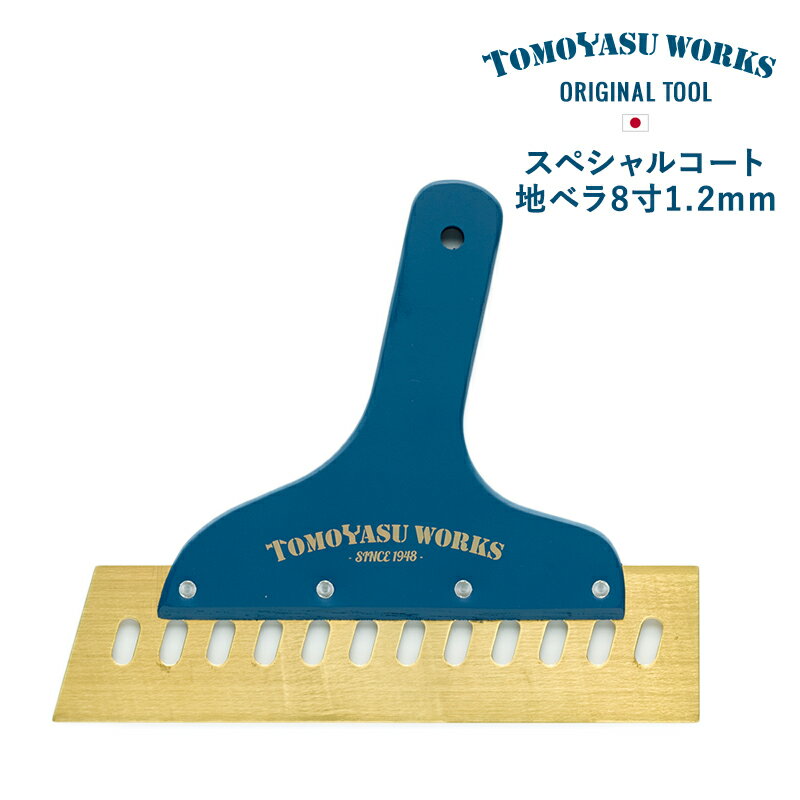 [全品10％OFF×5日限定クーポン+P10倍 5日20時～4H]壁紙 道具 壁紙施工道具 おしゃれ DIY 補修 ネイビー 友安製作所 あす楽 自分で 壁紙 貼る 友安オリジナル スペシャルコート地ベラ8寸1.2mm H-N-0