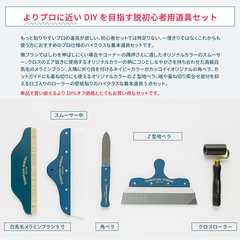 壁紙 道具 壁紙施工道具 おしゃれ DIY 補修 ネイビー 友安製作所 あす楽 自分で 壁紙 貼る 道具セット プロ プロにもおすすめオリジナル道具ハイクラスセット H-N-0 mado-10063742 窓際貴族 mado サンプル画像3