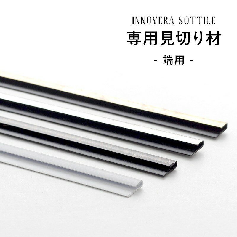 全品10％OFF×5日限定クーポン 見切り材 壁 PVC 腰壁 DIY 端 処理 1220mm 122cm ソティーレ専用見切り材 端用 2本組 C-F-3