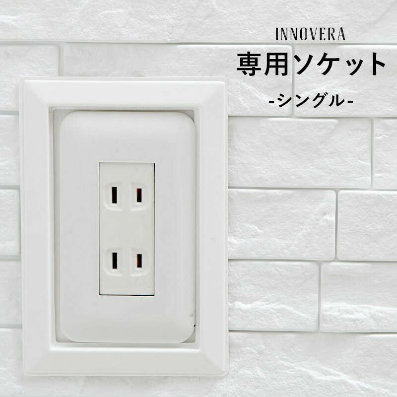 [全品P10倍×10日20時～4H限定+10％OFFクーポン]見切り材 壁 PVC 腰壁 DIY 端 処理 コンセントまわり スイッチ廻り ソティーレ専用ソケット シングル 1個 CSZ