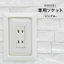 [全品11%OFF×1日限定クーポン]見切り材 壁 PVC 腰壁 DIY 端 処理 コンセントまわり スイッチ廻り ソティーレ専用ソケット シングル 1個 CSZ