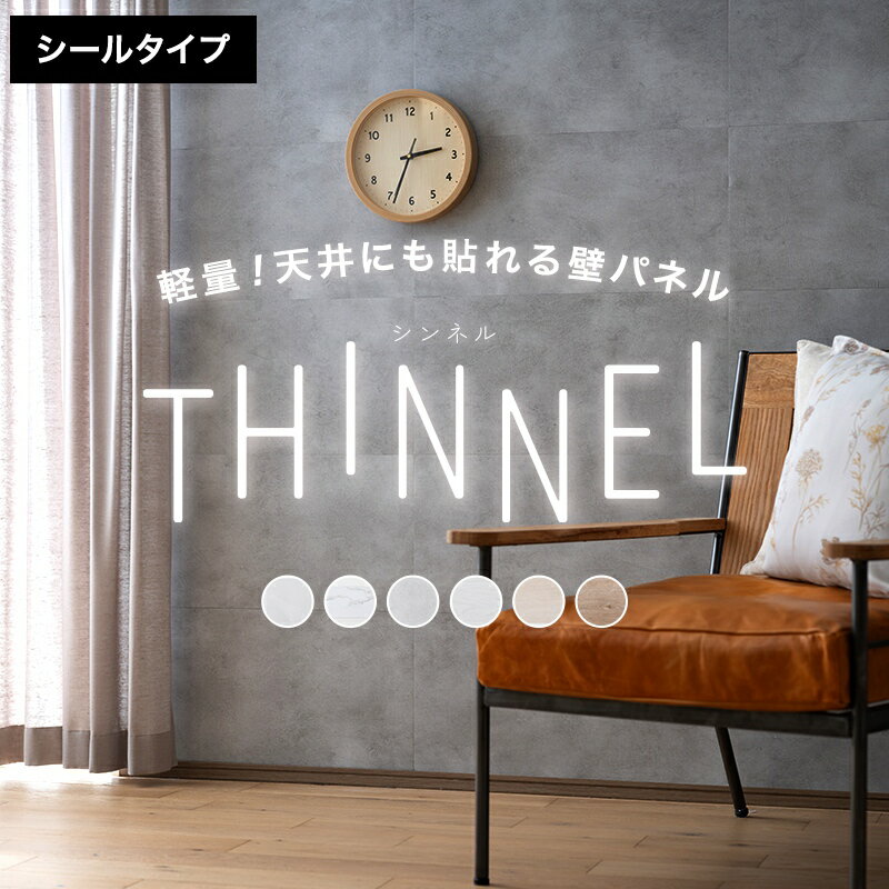 楽天窓際貴族 mado[10％OFF×25日限定クーポン+P10倍25日20時〜4H][新商品] 壁パネル ウォールパネル シール式 貼るだけ 壁紙 ウッドパネル 大理石風 コンクリート風 木目調 古木風 壁材 おしゃれ DIY 内装 板 キッチンパネル 軽量ウォールパネル THINNEL シンネル 友安製作所 CSZ