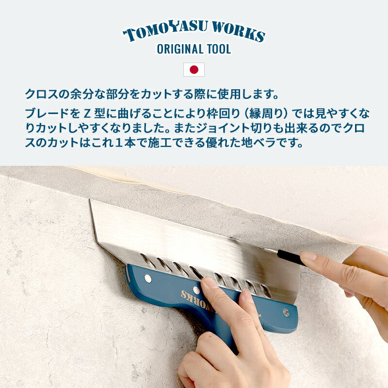 [全品10％OFFクーポン+P10倍10日20時〜6H]壁紙 道具 壁紙施工道具 おしゃれ DIY 補修 ネイビー 友安製作所 あす楽 自分で 壁紙 貼る 友安オリジナル Z型地ベラ8寸1.2mm H-N-0