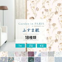 全品11％OFF×5/1限定クーポン ふすま紙 襖紙 洋風 モダン おしゃれ 和 北欧 花柄 フラワー かわいい ふすま に貼れる 壁紙 diy 張り替え 張替 通販 押入れ 友安製作所 幅110×長さ200cm Garden in PARIS 2枚セット