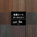 [全品P10倍×10日20時～4時間限定]壁紙 リメイクシート ダークウッドセレクション01 全9柄 木目 リフォームシート 貼るだけ DIY 家具おしゃれ テーブル 粘着剤付化粧フィルム 粘着シート シールタイプの壁紙 装飾シート 防火 サンゲツ リアテック JQ