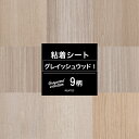 [全品P10倍×10日20時～4時間限定]壁紙 リメイクシート グレイッシュウッドセレクション01 全9柄 木目 リフォームシート 貼るだけ DIY 家具おしゃれ テーブル 粘着剤付化粧フィルム 粘着シート シールタイプの壁紙 装飾シート 防火 サンゲツ リアテック JQ