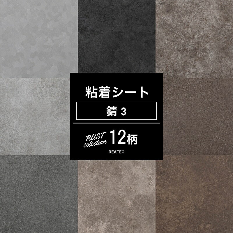 [全品10％OFF×15日限定クーポン]リアテックシート サンゲツ リメイクシート 錆セレクション03 全12柄 鉄 アイアン DIY おしゃれ テーブル 粘着剤付化粧フィルム 粘着シート JQ