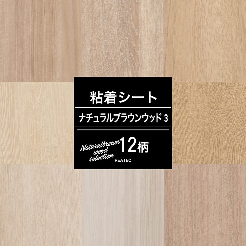 [全品P10倍×20日20時～4時間限定]リアテックシート サンゲツ リメイクシートナチュラルブラウンウッドセレクション03 全12柄 木目 DIY おしゃれ テーブル 粘着剤付化粧フィルム 粘着シート JQ 1