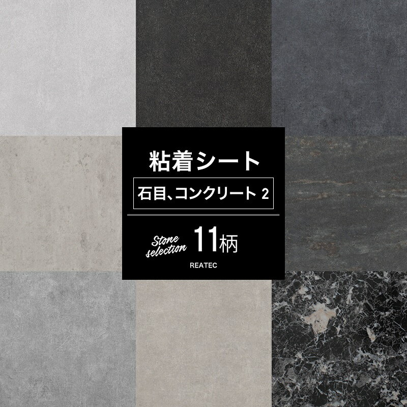 [クーポン利用で10％OFF×15日限定]粘着剤付化粧フィルム 粘着シート石目 コンクリートセレクション02 全11柄 壁紙シールタイプ リメイクシート リフォームシート 貼るだけDIY おしゃれ テーブル シールタイプの壁紙 スキージー付き 装飾シート 防火 サンゲツ リアテック JQ