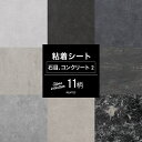 [全品P10倍×10日20時～4時間限定]粘着剤付化粧フィルム 粘着シート石目 コンクリートセレクション02 全11柄 壁紙シールタイプ リメイクシート リフォームシート 貼るだけDIY おしゃれ テーブル シールタイプの壁紙 スキージー付き 装飾シート 防火 サンゲツ リアテック JQ