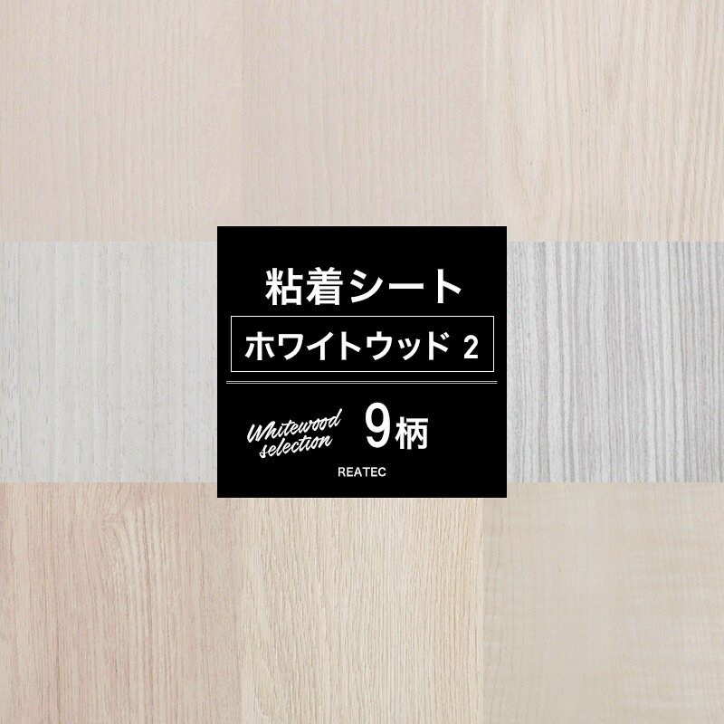 [クーポン利用で10％OFF×15日限定]壁紙 リメイクシート ホワイトウッドセレクション02 全9柄 木目 リフォームシート 貼るだけ DIY 家具おしゃれ テーブル 粘着剤付化粧フィルム 粘着シート シールタイプの壁紙 装飾シート 防火 サンゲツ リアテック JQ