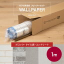 壁紙 のり付き 生のり クロス 1m リフォーム おしゃれ 安い オシャレ コンクリート風 タイル調 レンガ タイル 自分で 北欧 ふすま ウォールシート ウォールペーパー 貼り替え 壁紙クロス 補修用 ブロック タイル調 コンクリート リピーター 1m JQ
