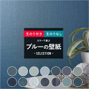 [全品10％OFF×25日限定クーポン＋P10倍20時～4H]壁紙 のり付き のりなし クロス DIY おしゃれ ブルー 青色 ネイビー 紺色 水色 デニム 織物調 モダン のり付き カラーで選ぶ ブルーセレクション サンゲツ 東リ トキワ リリカラ ルノン JQ