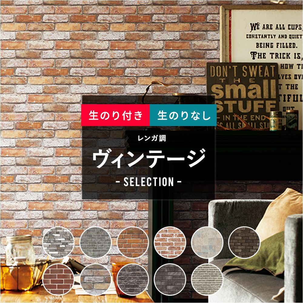 [10％OFF 5日限定クーポン+P10倍 5日20時～4時間]壁紙 のり付き のりなし クロス DIY おしゃれ レンガ タイル調 石目調 ビンテージ ヴィンテージ 男前 茶 赤茶 かっこいい ブルックリン のり付…