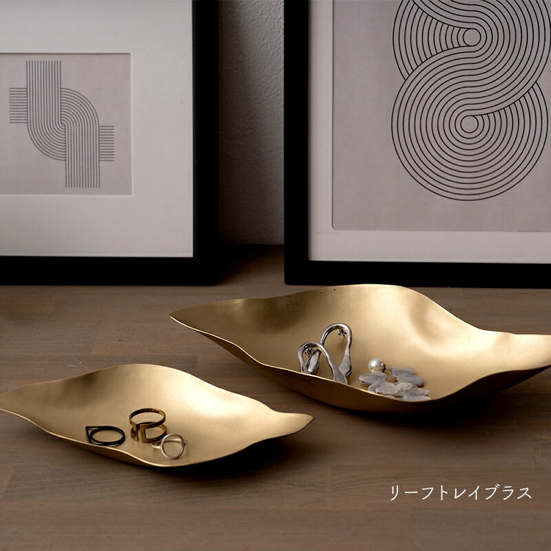 [全品P10倍×20日20時〜4時間限定]トレイ トレー インテリア 真鍮 小物入れ 来客 お菓子入れ アクセサリ..