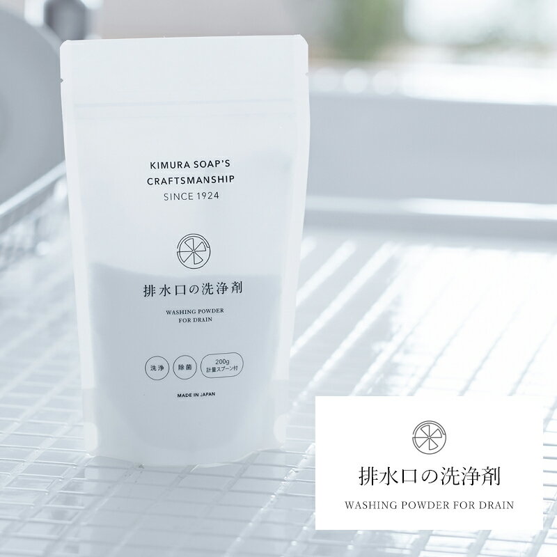 排水口の洗浄剤 200g 洗浄 ヌメリ除去 除菌 大掃除 洗剤 木村石鹸 Cシリーズ H-N-0