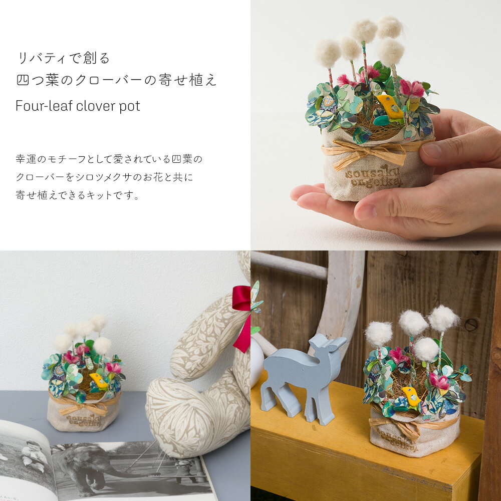 [全品10％OFF×15日限定クーポン]ファブリックプランツ 創作園芸科 手作りキットシリーズ クローバー ラベンダー モンステラ苔玉 ミモザ オリーブ パキラ ハンドメイド 手芸 かわいい おしゃれ 布 リバティ 観葉植物 H-N-0 3
