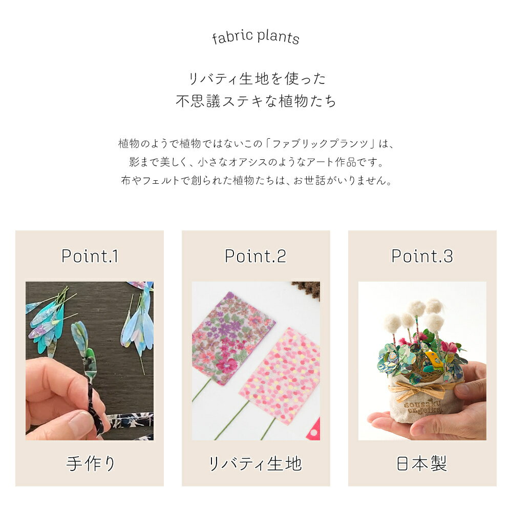 [全品10％OFF×15日限定クーポン]ファブリックプランツ 創作園芸科 手作りキットシリーズ クローバー ラベンダー モンステラ苔玉 ミモザ オリーブ パキラ ハンドメイド 手芸 かわいい おしゃれ 布 リバティ 観葉植物 H-N-0 2