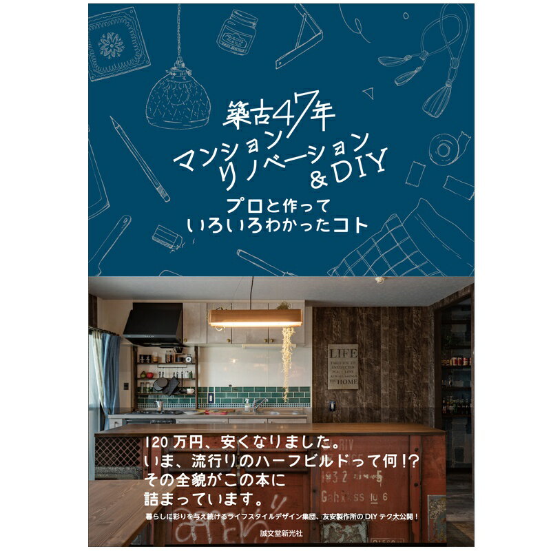 オススメポイント ★イタリア人のグエンと作るリノベーションストーリー -------------------------------------------------- ストーリーは、アクティブでかわいい20代の女の子グェンが、大阪府内にある中古物件を購入したことから始まります。 築47年、自身の年齢より倍近く経っているおうち。そんなレトロなマンションを、彼女は自らリノベーションしようと決意します。 理想の部屋にするために間取り図を考えたり、リフォーム業者さんへ発注したり…孤軍奮闘の日々ですが、『職人さんと一緒に施工するから安心！』と、ポジティブに考えながら当日を迎えます。 リフォーム当日は、自ら巨大ハンマーを手に持ち、壁をぶち壊す！壁紙を貼る！床材を敷き詰める！ペンキや壁を塗る！と、DIY男子顔負けの行動力を発揮。 自分でできること、できないことも、しっかり職人さんに聞き、可能な限り自らの手でリノベーション。イメージ通りの部屋へと近づけていきます。 プロにしかできない施工においては、左官屋さんや電気、ガス、水道工事の方々の熟練された技を目の前にして、ほれぼれ。 楽しい時間はあっという間に過ぎていきます。 果たしてグェンは、限られた予算の範囲内で、思い描いたアパートを手にすることはできるのでしょうか…？ ★友安製作所スタッフが作り上げた1冊 -------------------------------------------------- 本書は、友安製作所のカメラマン、デザイナー、貿易管理のスタッフで構成された『クリエイティブ・チーム』が一丸となり、DIY初心者からプロまで楽しめる書籍を目指しつくりあげた一冊です。 中古物件のリノベーションを、イタリア人女性のグェンがプロの工事を入れながら、自分でできるところは積極的にDIYを駆使して“ハーフビルド”で進めていくストーリー。 実際に行った作業について、詳細な写真と読みやすい文章で解説しているので、チャレンジするときの参考になります。 「どのように計画し発注すれば良いか」からはじまり、プロの仕事である壁の解体シーン、床のレベル合わせ、電気、ガス、水道、ユニットバス、洗面化粧台、アイランドテーブルの施工例、室内をキレイにする洗い屋さんなどについても紹介しています。 さらに、インテリアコーディネートを円滑に行うための内容も盛りだくさん！ 壁紙の貼り方や簡単に敷き詰められる床材、ペンキや塗り壁材の使い方、実際に行われたDIYのレシピ、必要な道具など、DIY初心者にとっても役立つ知識を豊富に掲載。 一番気になる、予算と結果についてもしっかりと明記しているので、読みどころ満載です。 完読したころには、主人公のグェンと一緒にリノベーションしたかのような感覚になること間違いありません。 本書を手に取って、理想的な生活空間を手作りしてみませんか？ ★そもそも友安製作所とは？？ -------------------------------------------------- 株式会社 友安製作所 （カブシキガイシャ トモヤスセイサクショ） 昭和38年の設立以来、カーテンフック・線材加工品の製造・販売を主体に成長してきた友安製作所。現在ではカーテン・カーテンレール・アイアン雑貨、家具などのインテリア商品、床材・タイル・壁紙などのDIYアイテムを、オンラインショップを中心に販売しています。また「インテリア+DIY+カフェ」をコンセプトにした複合型カフェの運営・ワークショップイベントも開催しております。 商品詳細 ■タイトル 築古47年マンションリノベーション＆DIY/プロと作っていろいろわかったコト ■著者 友安製作所 ■仕様 B5判、112ページ ■発売日 2020年3月11日（水） ご注文のご注意事項 ■ご注文確定後の返品・交換・キャンセルはできませんので予め確認の上ご購入ください。 ■パソコンの環境によりモニター画面上の色と実際の商品の色の見え方が異なる場合がございます。 ■出荷完了後の変更については、交換対応となり、料金が必要となりますので、事前にご確認をいただいた上でのご注文をお願いいたします。 ■ご注文の前に当店のご注文規定を必ずご確認ください。ご注文の際は、こちらのページの内容をご理解いただいたものと判断させていただきます。イタリア人のグエンと作るリノベーションストーリー ストーリーは、アクティブでかわいい20代の女の子グェンが、大阪府内にある中古物件を購入したことから始まります。 築47年、自身の年齢より倍近く経っているおうち。そんなレトロなマンションを、彼女は自らリノベーションしようと決意します。 理想の部屋にするために間取り図を考えたり、リフォーム業者さんへ発注したり…孤軍奮闘の日々ですが、『職人さんと一緒に施工するから安心！』と、ポジティブに考えながら当日を迎えます。 リフォーム当日は、自ら巨大ハンマーを手に持ち、壁をぶち壊す！壁紙を貼る！床材を敷き詰める！ペンキや壁を塗る！と、DIY男子顔負けの行動力を発揮。 自分でできること、できないことも、しっかり職人さんに聞き、可能な限り自らの手でリノベーション。イメージ通りの部屋へと近づけていきます。 壁紙の貼り方や簡単に敷き詰められる床材、ペンキや塗り壁材の使い方、実際に行われたDIYのレシピ、必要な道具など、DIY初心者にとっても役立つ知識を豊富に掲載。 一番気になる、予算と結果についてもしっかりと明記しているので、読みどころ満載です。 完読したころには、主人公のグェンと一緒にリノベーションしたかのような感覚になること間違いありません。 自分でできるDIYの方法も丁寧に説明 プロの工事を入れながら、自分でできるところは積極的にDIYを駆使して“ハーフビルド”で進めていきます。DIYのポイントや方法を初心者にもわかりやすく丁寧に説明をしています。 必要な道具などDIY初心者に役立つ知識を掲載 インテリアコーディネートを円滑に行うための内容も盛りだくさん！ 壁紙の貼り方や簡単に敷き詰められる床材、ペンキや塗り壁材の使い方、実際に行われたDIYのレシピ、必要な道具など、DIY初心者にとっても役立つ知識を豊富に掲載。 ★そもそも友安製作所とは？？ 株式会社 友安製作所 （カブシキガイシャ トモヤスセイサクショ） 昭和38年の設立以来、カーテンフック・線材加工品の製造・販売を主体に成長してきた友安製作所。現在ではカーテン・カーテンレール・アイアン雑貨、家具などのインテリア商品、床材・タイル・壁紙などのDIYアイテムを、オンラインショップを中心に販売しています。また「インテリア+DIY+カフェ」をコンセプトにした複合型カフェの運営・ワークショップイベントも開催しております。 オススメポイント ★イタリア人のグエンと作るリノベーションストーリー -------------------------------------------------- ストーリーは、アクティブでかわいい20代の女の子グェンが、大阪府内にある中古物件を購入したことから始まります。 築47年、自身の年齢より倍近く経っているおうち。そんなレトロなマンションを、彼女は自らリノベーションしようと決意します。 理想の部屋にするために間取り図を考えたり、リフォーム業者さんへ発注したり…孤軍奮闘の日々ですが、『職人さんと一緒に施工するから安心！』と、ポジティブに考えながら当日を迎えます。 リフォーム当日は、自ら巨大ハンマーを手に持ち、壁をぶち壊す！壁紙を貼る！床材を敷き詰める！ペンキや壁を塗る！と、DIY男子顔負けの行動力を発揮。 自分でできること、できないことも、しっかり職人さんに聞き、可能な限り自らの手でリノベーション。イメージ通りの部屋へと近づけていきます。 プロにしかできない施工においては、左官屋さんや電気、ガス、水道工事の方々の熟練された技を目の前にして、ほれぼれ。 楽しい時間はあっという間に過ぎていきます。 果たしてグェンは、限られた予算の範囲内で、思い描いたアパートを手にすることはできるのでしょうか…？ ★友安製作所スタッフが作り上げた1冊 -------------------------------------------------- 本書は、友安製作所のカメラマン、デザイナー、貿易管理のスタッフで構成された『クリエイティブ・チーム』が一丸となり、DIY初心者からプロまで楽しめる書籍を目指しつくりあげた一冊です。 中古物件のリノベーションを、イタリア人女性のグェンがプロの工事を入れながら、自分でできるところは積極的にDIYを駆使して“ハーフビルド”で進めていくストーリー。 実際に行った作業について、詳細な写真と読みやすい文章で解説しているので、チャレンジするときの参考になります。 「どのように計画し発注すれば良いか」からはじまり、プロの仕事である壁の解体シーン、床のレベル合わせ、電気、ガス、水道、ユニットバス、洗面化粧台、アイランドテーブルの施工例、室内をキレイにする洗い屋さんなどについても紹介しています。 さらに、インテリアコーディネートを円滑に行うための内容も盛りだくさん！ 壁紙の貼り方や簡単に敷き詰められる床材、ペンキや塗り壁材の使い方、実際に行われたDIYのレシピ、必要な道具など、DIY初心者にとっても役立つ知識を豊富に掲載。 一番気になる、予算と結果についてもしっかりと明記しているので、読みどころ満載です。 完読したころには、主人公のグェンと一緒にリノベーションしたかのような感覚になること間違いありません。 本書を手に取って、理想的な生活空間を手作りしてみませんか？ ★そもそも友安製作所とは？？ -------------------------------------------------- 株式会社 友安製作所 （カブシキガイシャ トモヤスセイサクショ） 昭和38年の設立以来、カーテンフック・線材加工品の製造・販売を主体に成長してきた友安製作所。現在ではカーテン・カーテンレール・アイアン雑貨、家具などのインテリア商品、床材・タイル・壁紙などのDIYアイテムを、オンラインショップを中心に販売しています。また「インテリア+DIY+カフェ」をコンセプトにした複合型カフェの運営・ワークショップイベントも開催しております。 商品詳細 ■タイトル 築古47年マンションリノベーション＆DIY/プロと作っていろいろわかったコト ■著者 友安製作所 ■仕様 B5判、112ページ ■発売日 2020年3月11日（水） ご注文のご注意事項 ■ご注文確定後の返品・交換・キャンセルはできませんので予め確認の上ご購入ください。 ■パソコンの環境によりモニター画面上の色と実際の商品の色の見え方が異なる場合がございます。 ■出荷完了後の変更については、交換対応となり、料金が必要となりますので、事前にご確認をいただいた上でのご注文をお願いいたします。 ■ご注文の前に当店のご注文規定を必ずご確認ください。ご注文の際は、こちらのページの内容をご理解いただいたものと判断させていただきます。 Hot Keyword---DIY リノベーション ハーフビルド 中古マンション マンションリノベ デザイナーズマンション ライフスタイル リノベメリット リノベーション本 おしゃれ シャビー 男前インテリア インダストリアルインテリア かっこいい