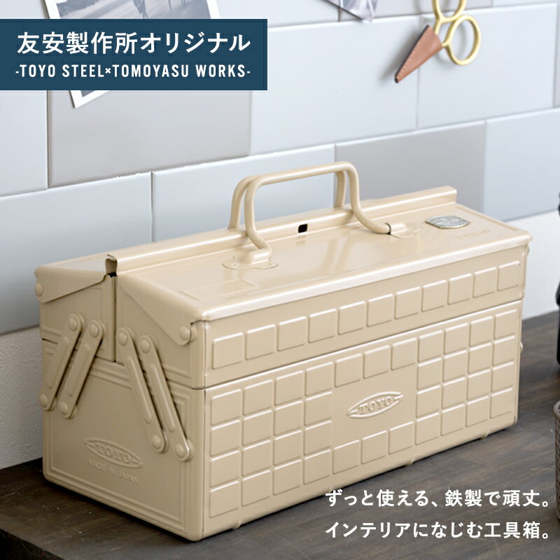[全品10％OFF×25日限定クーポン+P10倍 25日20時〜4H]工具箱 ツールボックス スチール製 工具入れ Toolbox 東洋スチール 日本製 おしゃれ かわいい レトロ ヴィンテージ感 インテリア 雑貨 小物入れ 友安製作所別注 2段式スチール工具箱 H-N-0 2
