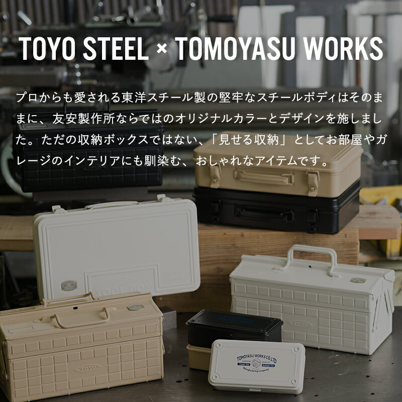 [全品10％OFF×25日限定クーポン+P10倍 25日20時〜4H]工具箱 ツールボックス スチール製 工具入れ Toolbox 東洋スチール 日本製 おしゃれ かわいい レトロ ヴィンテージ感 インテリア 雑貨 小物入れ 友安製作所別注 2段式スチール工具箱 H-N-0 3