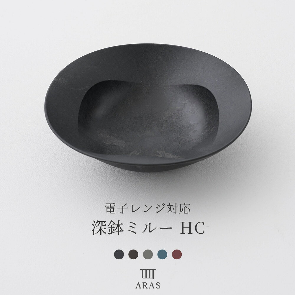 [全品10％OFF×15日限定クーポン+P10倍15日20時〜4H]ARAS エイラス 深鉢ミルーHC 電子レンジ対応 食器 割れないうつわ BPAフリー ブラック グレー カフェ風 日本製 食洗機対応 おしゃれ ギフト プレゼント 友安製作所 ヒートコレクション 丼 煮物鉢 H-N-0