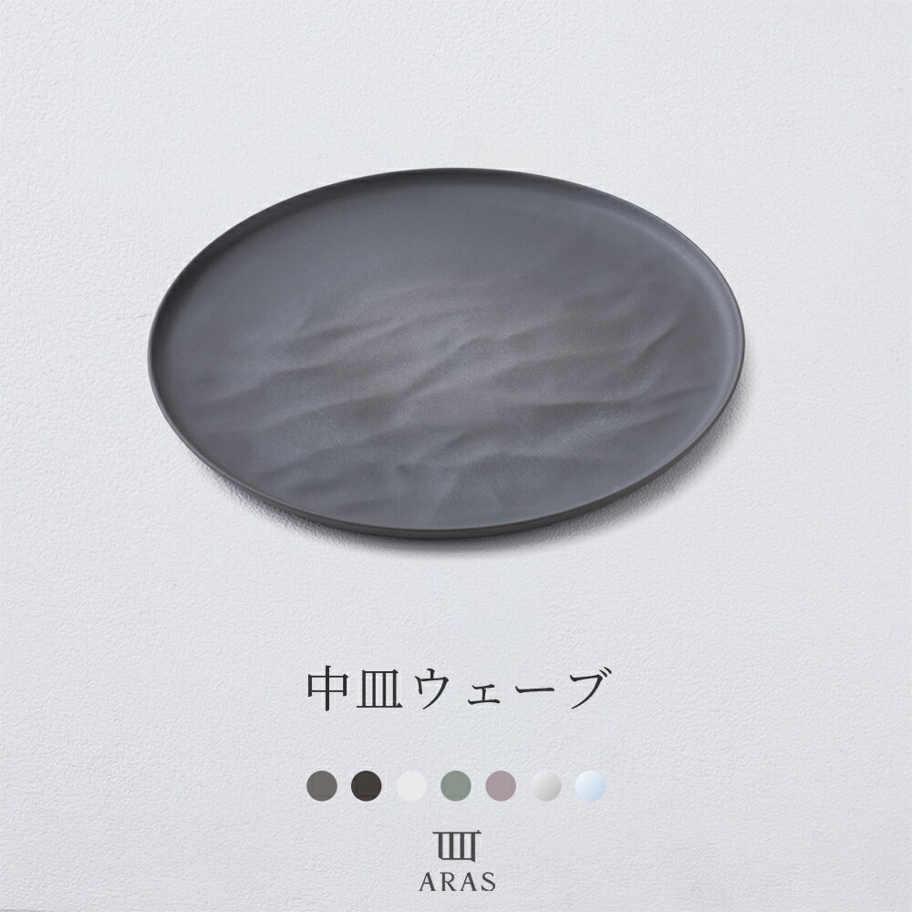 [1000回落としても割れない]ARAS 中皿ウェーブ 22cm パン皿 お皿 プレート 日本製 蒸れない サクサク 朝食 おしゃれ 食洗機対応 樹脂 トライタン エイラス H-N-0
