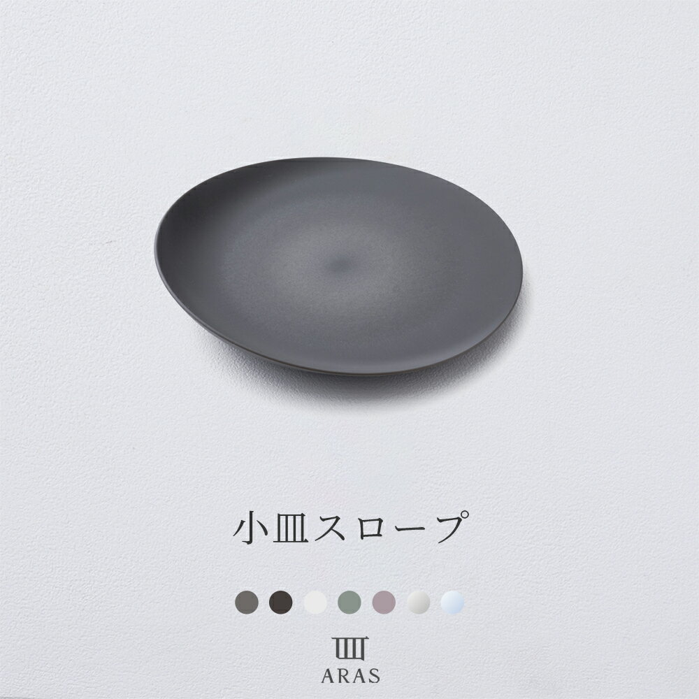 [割れない食器 ARAS 小皿スロープ]17cm 取り皿 ボウル 小皿 日本製 おしゃれ 食洗機対応 漂白剤OK ギフト 贈り物 アウトドア キャンプ エイラス H-N-0