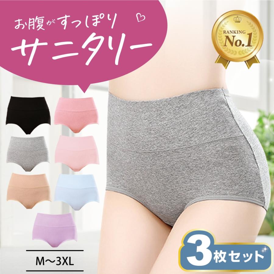 [3枚セット]お腹すっぽり 深履き サニタリーショーツ 生理用ショーツ パンツ コットン 綿 夜 ナイト用 ハイウエスト レディース インナー 冷え対策 多い日 温活 フェムテック フェムケア ジュニア 防水布 漏れない