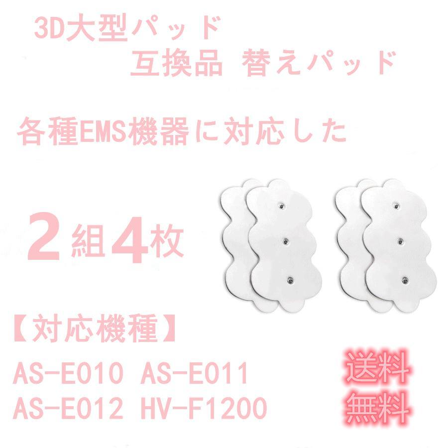 低周波治療器 3D大型パッド 替えパッド 互換品 HV-F1200 3Dパッド 大型パッド 低周波 EMS機器 オムロンと互換性あり 2組4枚入り 送料無料