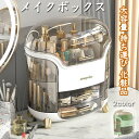 RAKU 大容量 メイクボックス 化粧品収納ボックス 整理簡単 回転 多機能 引き出し小物入れ コスメボックス コスメケース コスメ収納 化粧品入れ 小物入れ 透明アクリル 化粧品 メイク コスメ ケース ボックス 収納 化粧ボックス 化粧箱 仕切り 防塵 防水