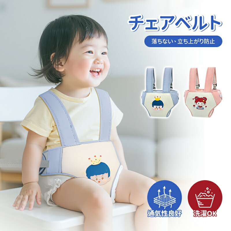 ★新品入荷 ★ チェアベルト ホールド おすわり補助 ベルト 転落防止 立ち上がり防止 コンパクト 軽量 洗える ベビー 赤ちゃん 子供 キッズ チェアベルト 離乳食 お食事 抱っこ 肩ベルト 調整可 出産祝い ギフト 外食 プレゼント 持ち運び 軽量 ベビーチェア