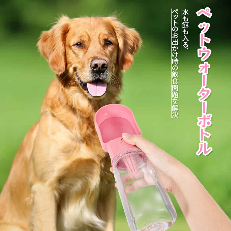 ペットウォーターボトル 2サイズ 3colors ペット水飲み ペット用品 犬 散歩 旅行 携帯 ワンタッチ 子犬..