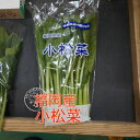 クール便 単品 小松菜(こまつな)1袋 新生活 仕送り