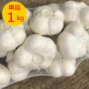送料無料【青森県産】単品 にんにく 1kg ネット国産にんにく ニンニク 日本産 青森 国産 効果 効能 おすすめ 人気 口コミ ランキング お取り寄せ グルメ...