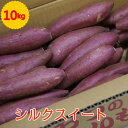 ★10％OFF！！★【送料無料】箱売　シルクスイート　さつまいも（シルクスィート サツマイモ）　1箱(目安10kg L〜M)