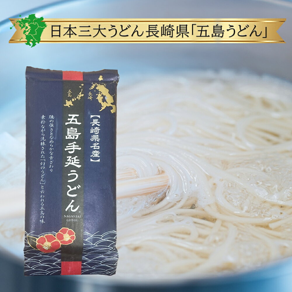 【長崎県名産】五島手延べうどん 1