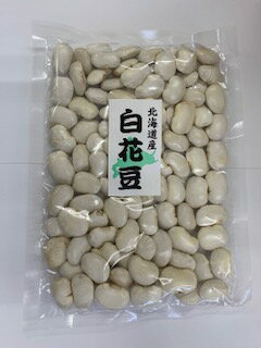 北海道産 白花豆 250g 使い方色々！おすすめ 人気 話題 口コミ クチコミ ランキング 取り寄せ お取り寄せ グルメ 商品 通販 味 美味しい