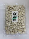 北海道産 白花豆 250g 使い方色々!おすすめ 人気 話題 口コミ クチコミ ランキング 取り寄せ お取り寄せ グルメ 商品 通販 味 美味しい 敬老の日