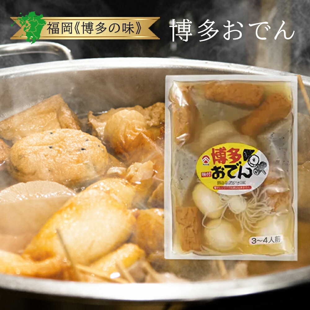 博多おでん徳用（味付）1300g 3～4人前1.3kg おでん鍋 業務用 家庭用 お徳用 袋 おすすめ セット 具 市販 素 人気 レシピ だし 出汁 お取り寄せ 商品 グルメ 簡単 レンジ つゆ 汁 こんにゃく 卵 大根 練り物 通販 ランキング 話題 口コミ