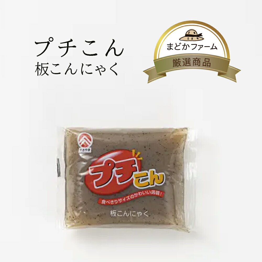 【メール便対応可2個まで】プチこん 板こんにゃく 150gやきやま 板こんにゃく 日本産 国産 ミニ 少量 ..