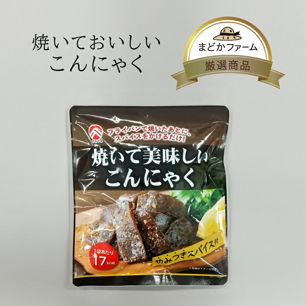 【メール便対応可2個まで】焼いておいしいこんにゃく 153g（こんにゃく150g、添付スパイスミックス3g）..