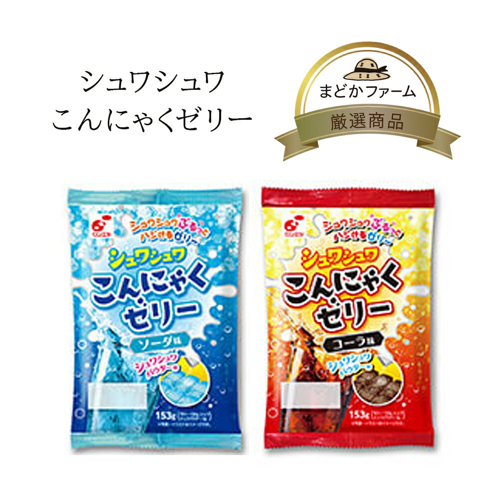 【メール便対応可3個まで】シュワシュワ こんにゃくゼリー 153g（ゼリー150g、シュワシュワパウダー3g..