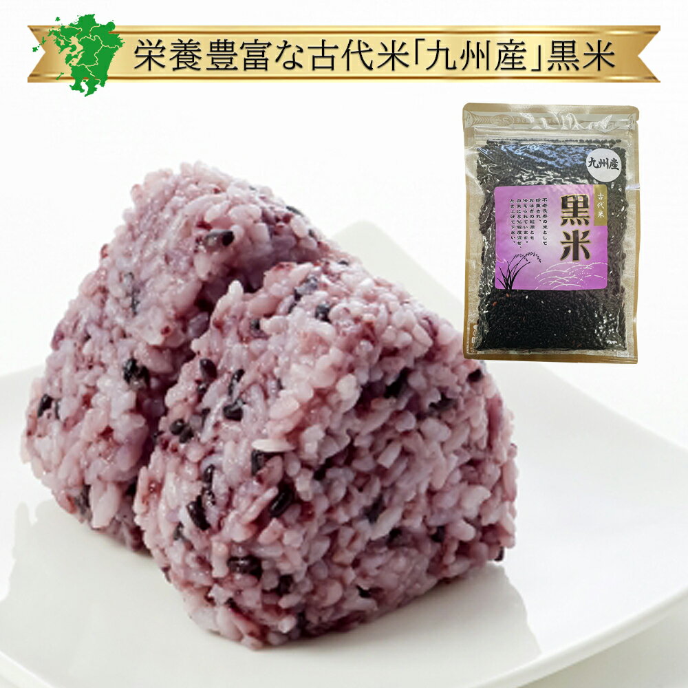 【九州産】古代米 黒米 220g《1個までメール便対応可》九州産 玄米 雑穀 米 赤米 10割 100% 国産 日本産 品種 特徴 農家 産地 直送 産直 販売 通販 ギフト お祝い お歳暮 値段 価格 品質 ランク 美味しい