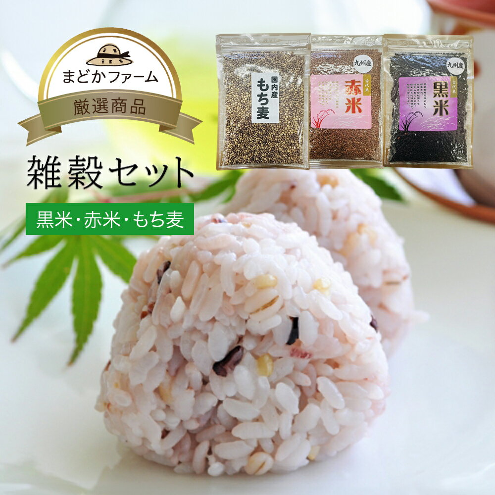 雑穀セット 3種類 黒米 220g 赤米 220g もち麦 280g 合計3袋 セット《1個までメール便対応可》九州産 ..