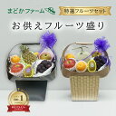 お供え 果物 かご盛り【即日発送】送料無料 7品 選べる 供物台付き メロン有セット / メロン無セット クール便フルーツ 果物 くだもの 御供 熨斗 セット ...